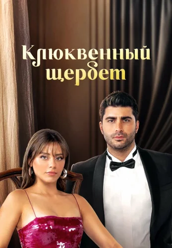 Клюквенный щербет 4 сезон 1-127, 128 серия на русском языке бесплатно онлайн все серии смотреть