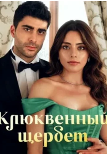 Клюквенный щербет 3 сезон турецкий сериал на русском языке смотреть бесплатно все серии