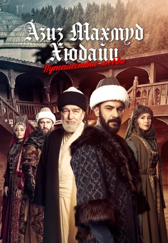 Азиз Махмуд Аль-Хюдаи 1-19, 20 серия турецкий сериал на русском языке онлайн смотреть все серии