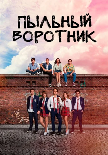 Пыльный воротник 1-25, 26 серия турецкий сериал на русском языке онлайн смотреть все серии