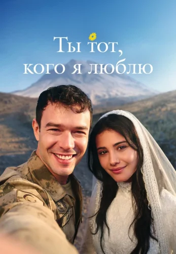 Ты тот, кого я люблю 1-3, 4 серия на русском языке смотреть онлайн бесплатно все серии